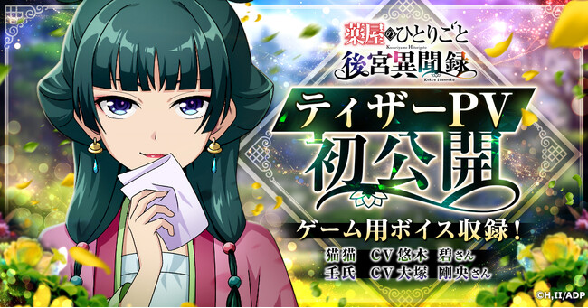 『薬屋のひとりごと 後宮異聞録』ティザーPV公開！