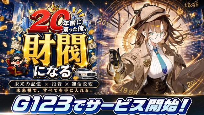 『20年前に戻った俺、財閥になる』正式サービス開始！