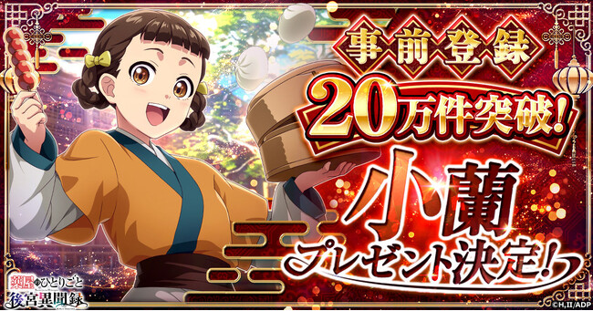 『薬屋のひとりごと 後宮異聞録』事前登録者数20万件突破！