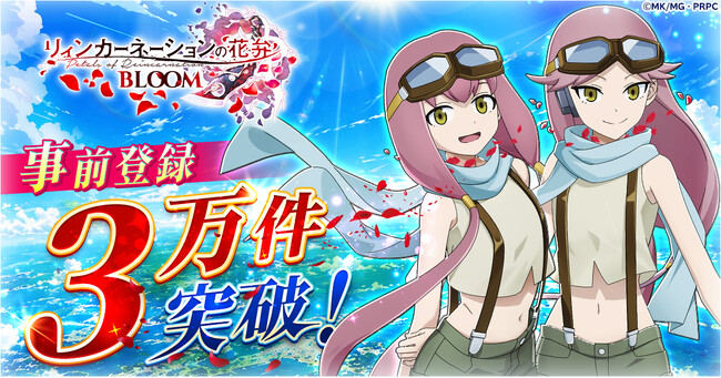 『リィンカーネーションの花弁 BLOOM』事前登録者数3万件突破！