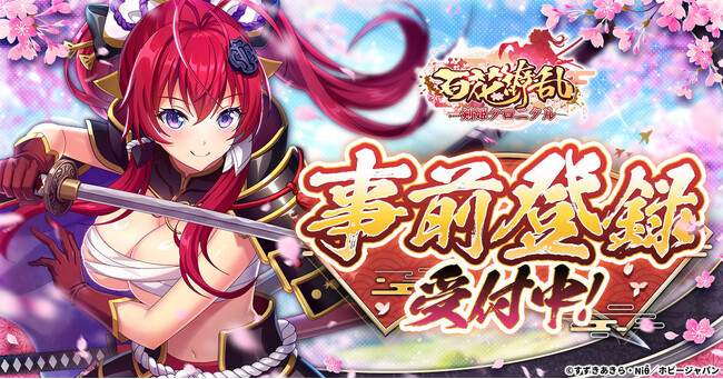 新作ゲーム『百花繚乱 剣姫クロニクル』情報解禁！本日より事前登録受付開始！