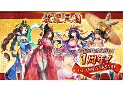 G123『放置三国』配信１周年記念！3大イベント実施！