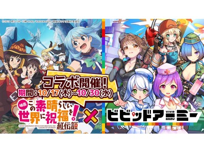 この ビビット す ば アーミー 「ビビッドアーミー」，「映画この素晴らしい世界に祝福を！紅伝説」とのコラボイベントが開始