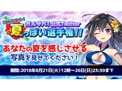 HTML5ゲーム『ガールズサバイバー』公式Twitterにて「夏っぽい選手権！キャンペーン」を開催