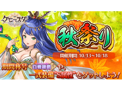 新作HTML5ゲーム「ケモ二スタオンライン」10月13日より期間限定「秋祭りイベント」開催！