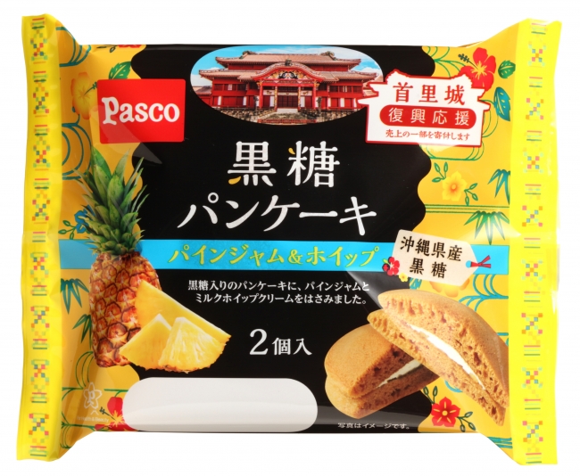 沖縄県産の黒糖を使ったパンケーキ「黒糖パンケーキ パインジャム＆ホイップ2個入」