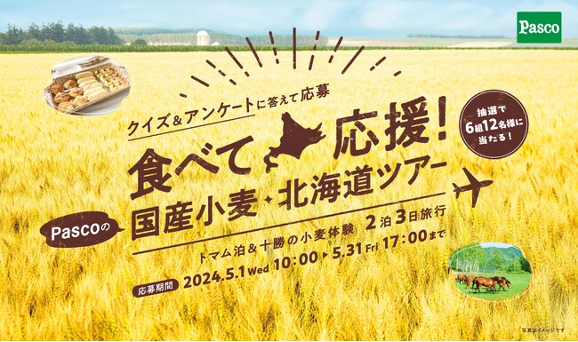 「食べて応援！Pascoの国産小麦・北海道ツアー」キャンペーン 2024年5月1日（水）よりスタート