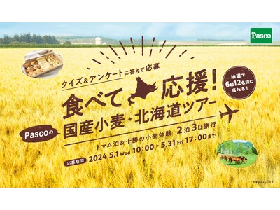 「食べて応援！Pascoの国産小麦・北海道ツアー」キャンペーン 2024年5月1日（水）よりスタート