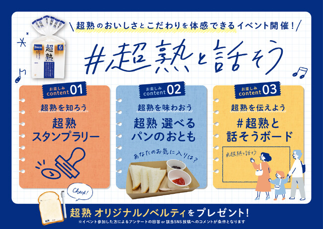 リニューアルした「超熟」をおいしく味わうイベント「＃超熟と話そう」開催