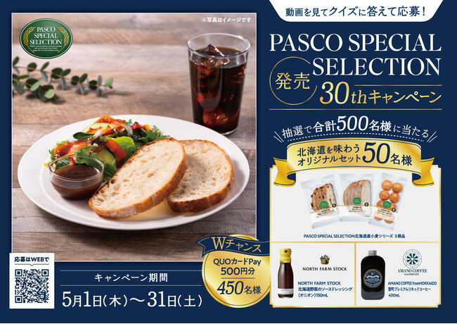北海道を味わうオリジナルセットが当たる！「PASCO SPECIAL SELECTION発売30th」キャンペーン、2025年5月1日（木）よりスタート！