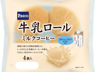 「明治おいしいミルクコーヒー」を使用した、かむほどにやさしい牛乳の味わいとコーヒーの香りを楽しめる「牛乳ロール ミルクコーヒー 4個入」発売