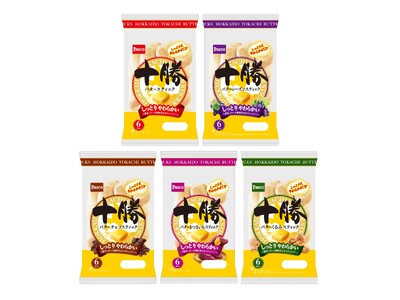 さらにしっとり、やわらかく。人気のロングセラー商品「十勝バタースティック」シリーズがリニューアル！