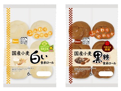 白い食卓ロール・黒糖食卓ロールが国産小麦100%（手粉を除く）に！2026年2月1日（日）リニューアル発売