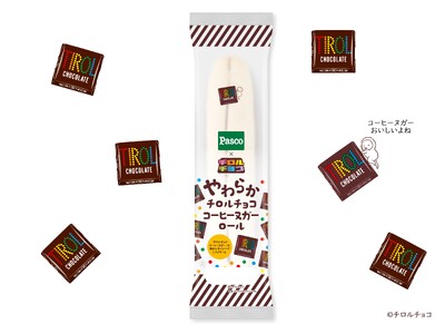 今度は待望のチロルチョコ！Pascoの「やわらかロール」がまたまたコラボ！「やわらかチロルチョココーヒー...