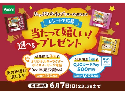 声優演じる「オリジナルキャラクターボイスメッセージ電話」や「QUOカードPay」500円分が当たる！たっぷりホイップシリーズで『当たって嬉しい！選べるプレゼント』キャンペーン開催