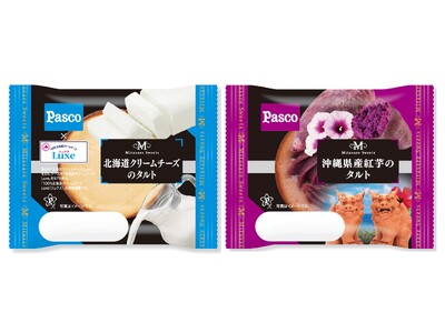 「満たされスイーツ」シリーズで北海道と沖縄を楽しもう！「北海道クリームチーズのタルト」「沖縄県産紅芋のタルト」2026年5月1日（金）新発売