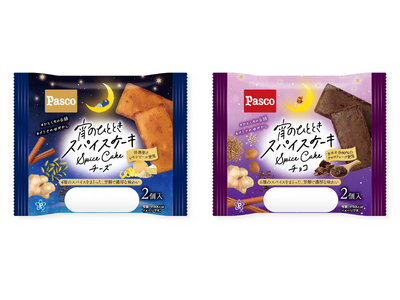 ワインやコーヒーと合わせておうちで一息。香り高い大人の夜スイーツ「宵のひとときスパイスケーキ」2種を2026年11月1日（日）新発売