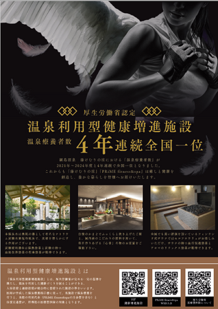 厚生労働省認定温泉利用型健康増進施設　2024年度温泉療養者数全国第1位　温泉療養者数4年連続第1位