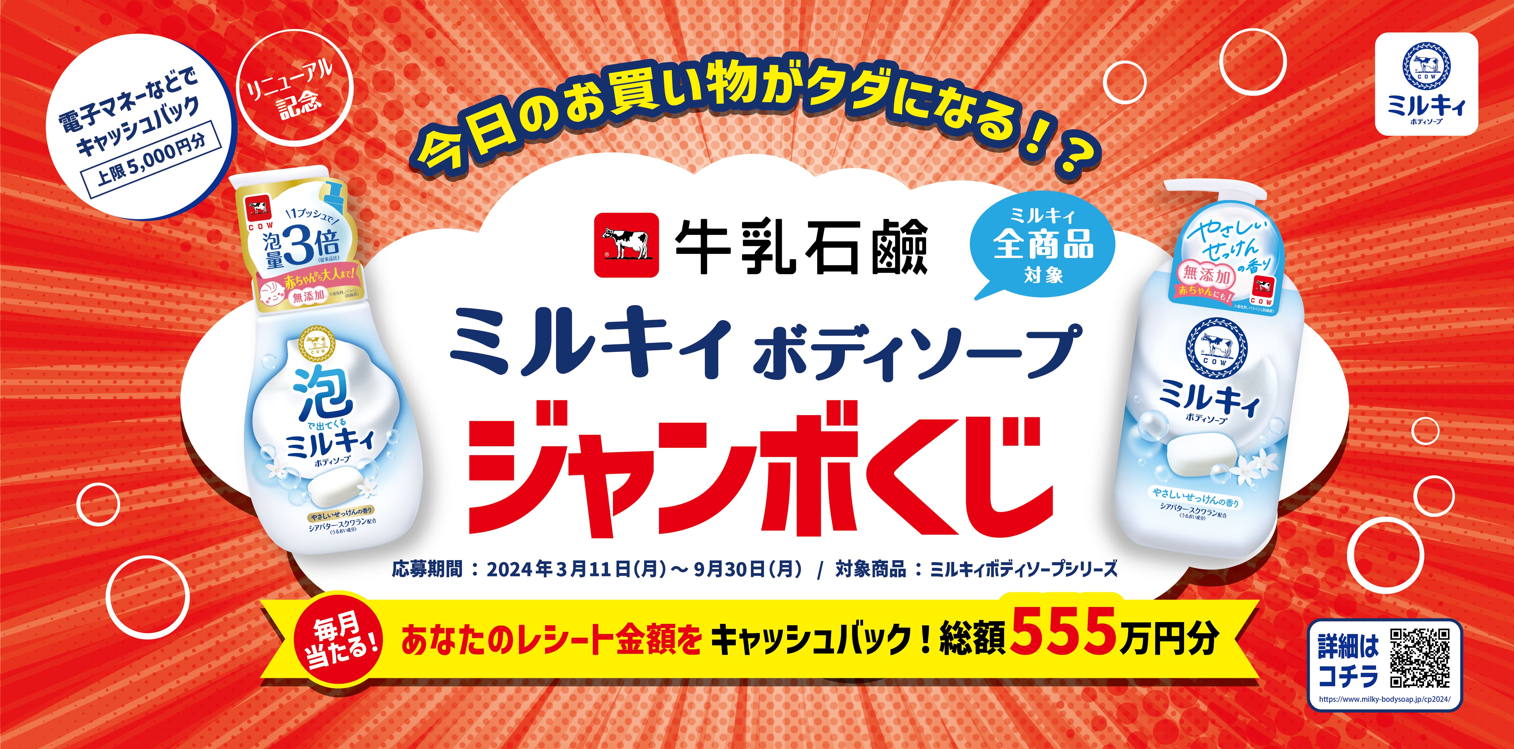 ミルキィボディソープシリーズ リニューアル記念「牛乳石鹸ミルキィボディソープ ジャンボくじ」キャンペーン2024年3月11日（月）より開始