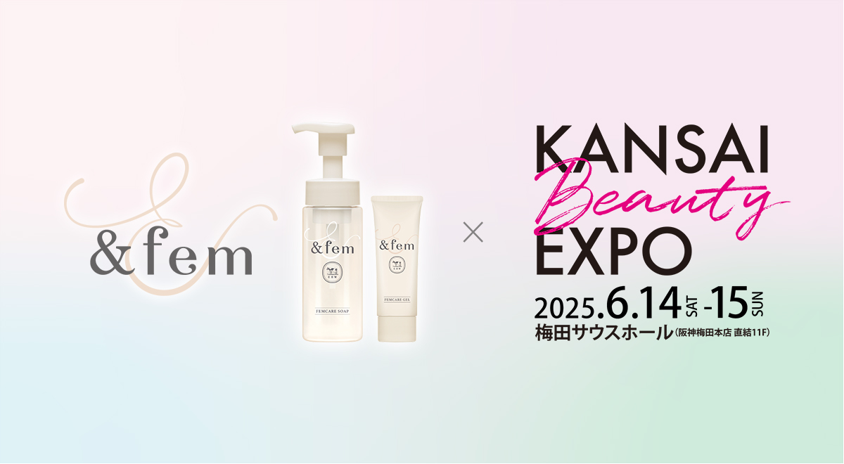 牛乳石鹸のデリケートゾーンケア「&fem（アンドフェム）」がKANSAI BEAUTY EXPO に出展