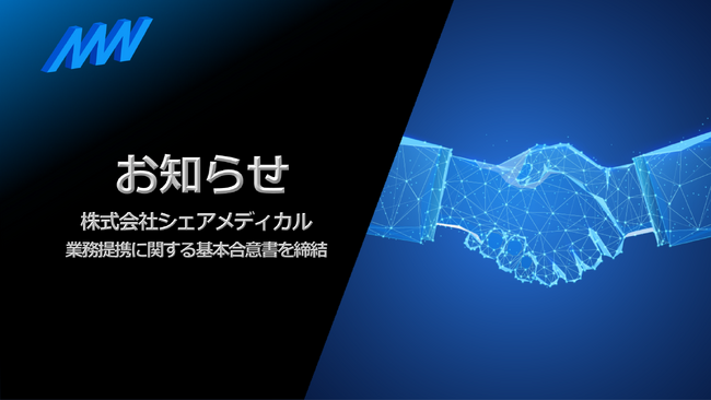 AMI株式会社が株式会社シェアメディカルと業務提携に関する基本合意書を締結