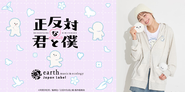 【earth music&ecology Japan Label】TVアニメ『正反対な君と僕』と初コラボレーション！ “ふわもこ”な 「イエティ」を主役にしたアイテムを1月23日(金)発売
