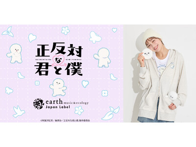 【earth music&ecology Japan Label】TVアニメ『正反対な君と僕』と初コラボレーション！ “ふわもこ”な 「イエティ」を主役にしたアイテムを1月23日(金)発売