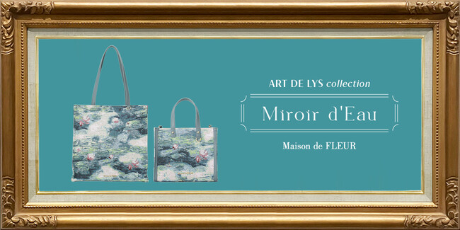 【Maison de FLEUR】フランスの名門ゴブラン織りメーカー「ART DE LYS」とのコラボレーション第6弾！名画・モネ『睡蓮』から着想を得た“持ち歩くアートバッグ”が2月6日(金)発売