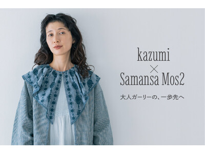 【Samansa Mos2】モデル・kazumiさんとの大人気コラボ企画、5周年記念・『大人ガーリーの、一歩先へ』がテーマの春の新作を2月13日(金)発売