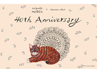 Samansa Mos2ブランド40周年記念イラストレーター・松尾ミユキさんとのコラボアイテムを4月9日...