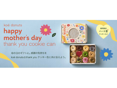 【koe donuts】母の日に「ありがとう」を贈る特別な一缶・ハート型クッキー入りの限定クッキー缶を4月13日(月)発売