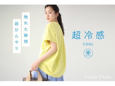 【Green Parks】“ひんやり”素材で快適な夏を提案・暑い季節を乗り切る「超冷感シリーズ」が登場