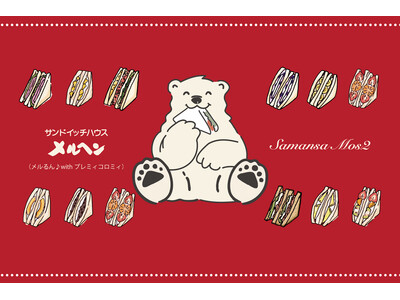 【Samansa Mos2】「サンドイッチハウス メルヘン」と初コラボレーション！愛らしいクマ「メルるん♪」が彩る特別なコレクションを5月11日(月)発売