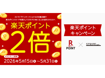 全国の対象店舗で「楽天ポイント2倍キャンペーン」を開催