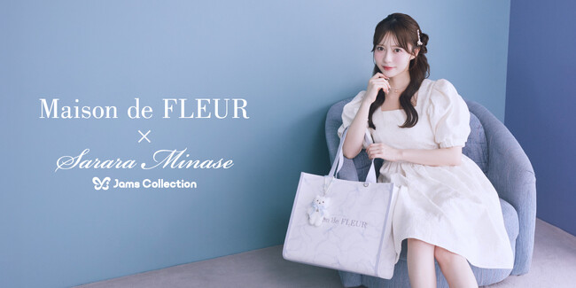 【Maison de FLEUR】アイドルグループ「Jams Collection」水瀬さららさんとの初コラボレーションが実現！水瀬さららさんのこだわりを詰め込んだコレクションを6月27日(土)発売