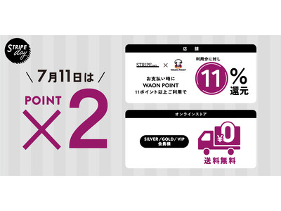 今月は土曜日の開催！毎月11日は「STRIPE day」！夏のお買い物をお得に楽しめるキャンペーン