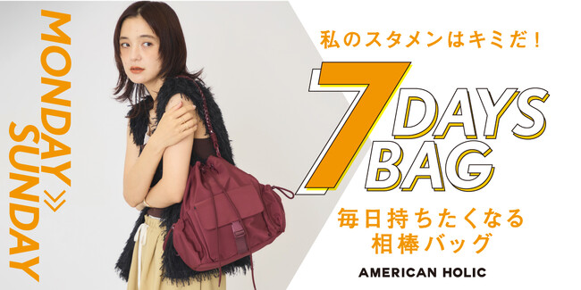 【AMERICAN HOLIC】毎日持ち歩きたくなる「7DAYS BAG」が登場!アウトドアテイストを取り入れたバッグが8月4日(火)より先行予約開始