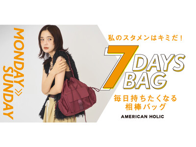 【AMERICAN HOLIC】毎日持ち歩きたくなる「7DAYS BAG」が登場！アウトドアテイストを取り入れたバッグが8月4日(火)より先行予約開始