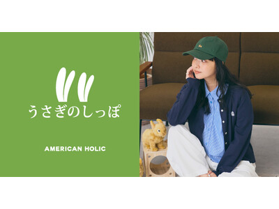 【AMERICAN HOLIC】前回完売の人気コラボ「うさぎのしっぽ」第2弾が登場！日常を彩るうさぎモチーフのアイテムを8月10日(月)より先行予約開始