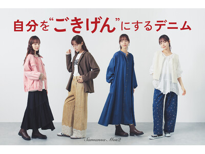 好評の「ごきげんデニム」に新作4型が登場！レースや花柄など“好き”を詰め込んだ“ごきげん”になれるデニムシリーズ