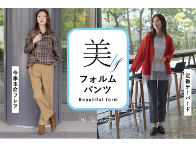 【Te chichi】美しさと快適さを追求した「美フォルムパンツ」が登場！あらゆるシーンにフィットする、ストレッチ性に優れた美シルエット