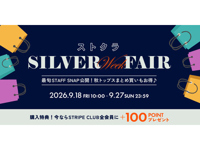 【STRIPE CLUB】「シルバーウィークフェア」で秋のおしゃれを楽しもう！お得で楽しい5つのキャンペーンを開催