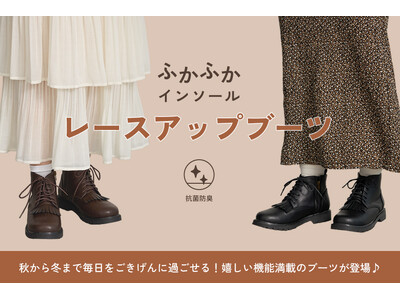 【Samansa Mos2】昨年好評のレースアップブーツがさらに履きやすくアップデート！ふかふかインソールで快適な履き心地を叶える新作を9月17日(木)発売