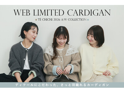【Te chichi】ECスタッフの声から生まれた、WEB限定カーディガンが登場！配色デザインとパールボタンを取り入れた秋冬の新作2型