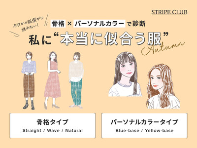 【STRIPE CLUB】「私に本当に似合う服」が見つかる、骨格×パーソナルカラー特集を公開！