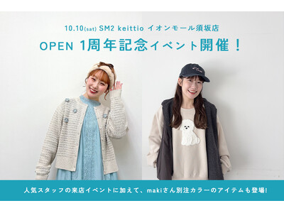 SM2 keittio イオンモール須坂店が10月10日(土)に周年イベント開催！限定アイテムや人気スタッフの来店イベントなど特別企画を実施