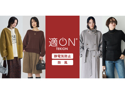 【4ブランド】機能シリーズ『適ON』より、「静電気防止」「防風」を主軸に乾燥や肌寒さなどの“秋のお悩み”に着目した新作が登場！