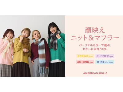 【AMERICAN HOLIC】“パーソナルカラーで選ぶ、わたしに似合うアイテム”4タイプに合わせて提案する顔映えニット＆マフラーが登場！