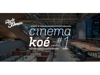 渋谷に新たな映画カルチャーが誕生！12月20日(木) hotel koe tokyoで『cinema koe』初開催