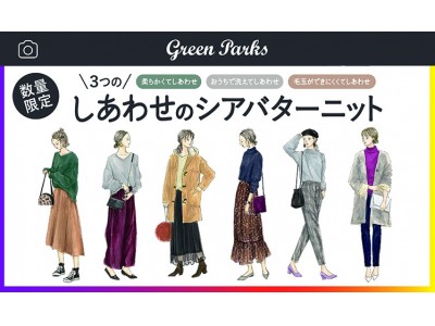 法政大学学生とコラボ  消費者のニットへの３大要望すべてを解決した『しあわせのシアバターニット』を12月15日(土)より限定発売